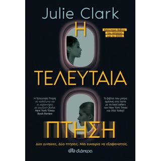 Η ΤΕΛΕΥΤΑΙΑ ΠΤΗΣΗ Η ΤΕΛΕΥΤΑΙΑ ΠΤΗΣΗ