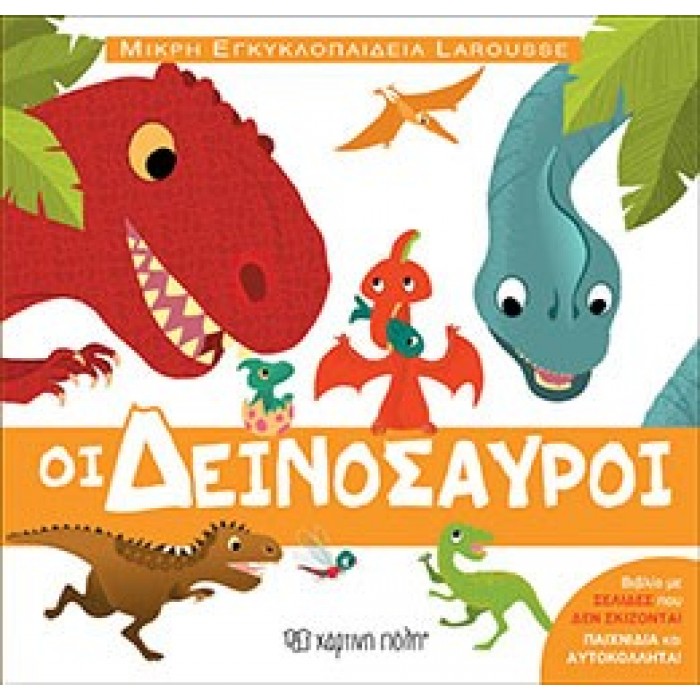 Μικρή Εγκυκλοπαίδεια Larousse No5 - Οι Δεινόσαυροι Μικρή Εγκυκλοπαίδεια Larousse No5 - Οι Δεινόσαυροι