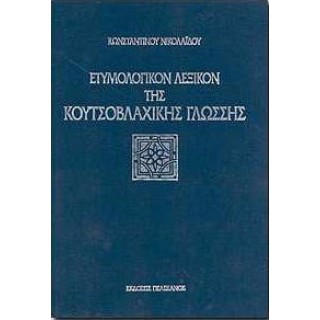 ΕΤΥΜΟΛΟΓΙΚΟΝ ΛΕΞΙΚΟΝ ΤΗΣ ΚΟΥΤΣΟΒΛΑΧΙΚΗΣ ΓΛΩΣΣΗΣ (ΣΚΛΗΡΟΔΕΤΗ ΕΚΔΟΣΗ) ΕΤΥΜΟΛΟΓΙΚΟΝ ΛΕΞΙΚΟΝ ΤΗΣ ΚΟΥΤΣΟΒΛΑΧΙΚΗΣ ΓΛΩΣΣΗΣ (ΣΚΛΗΡΟΔΕΤΗ ΕΚΔΟΣΗ)