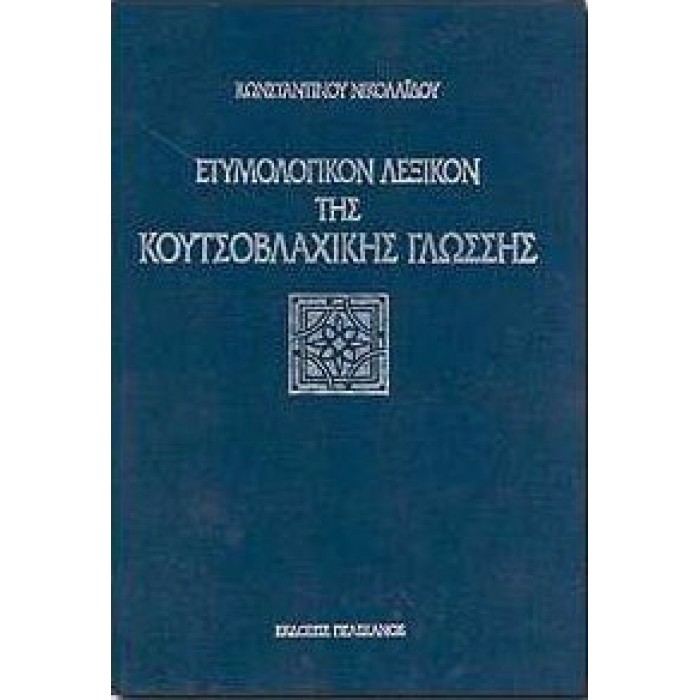 ΕΤΥΜΟΛΟΓΙΚΟΝ ΛΕΞΙΚΟΝ ΤΗΣ ΚΟΥΤΣΟΒΛΑΧΙΚΗΣ ΓΛΩΣΣΗΣ (ΣΚΛΗΡΟΔΕΤΗ ΕΚΔΟΣΗ) ΕΤΥΜΟΛΟΓΙΚΟΝ ΛΕΞΙΚΟΝ ΤΗΣ ΚΟΥΤΣΟΒΛΑΧΙΚΗΣ ΓΛΩΣΣΗΣ (ΣΚΛΗΡΟΔΕΤΗ ΕΚΔΟΣΗ)