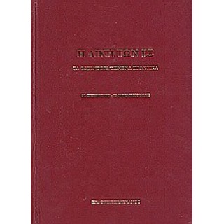 Η ΔΙΚΗ ΤΩΝ ΕΞ: ΤΑ ΕΣΤΕΝΟΓΡΑΦΗΜΕΝΑ ΠΡΑΚΤΙΚΑ, 31 ΟΚΤΩΒΡΙΟΥ - 15 ΝΟΕΜΒΡΙΟΥ 1922 Η ΔΙΚΗ ΤΩΝ ΕΞ: ΤΑ ΕΣΤΕΝΟΓΡΑΦΗΜΕΝΑ ΠΡΑΚΤΙΚΑ, 31 ΟΚΤΩΒΡΙΟΥ - 15 ΝΟΕΜΒΡΙΟΥ 1922