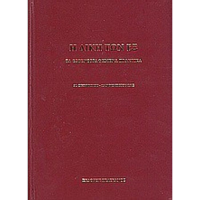 Η ΔΙΚΗ ΤΩΝ ΕΞ: ΤΑ ΕΣΤΕΝΟΓΡΑΦΗΜΕΝΑ ΠΡΑΚΤΙΚΑ, 31 ΟΚΤΩΒΡΙΟΥ - 15 ΝΟΕΜΒΡΙΟΥ 1922 Η ΔΙΚΗ ΤΩΝ ΕΞ: ΤΑ ΕΣΤΕΝΟΓΡΑΦΗΜΕΝΑ ΠΡΑΚΤΙΚΑ, 31 ΟΚΤΩΒΡΙΟΥ - 15 ΝΟΕΜΒΡΙΟΥ 1922