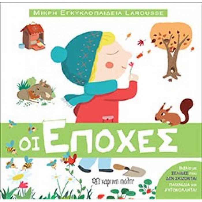 Μικρή Εγκυκλοπαίδεια Larousse No7 - Οι Εποχές Μικρή Εγκυκλοπαίδεια Larousse No7 - Οι Εποχές