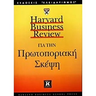 ΓΙΑ ΤΗΝ ΠΡΩΤΟΠΟΡΙΑΚΗ ΣΚΕΨΗ