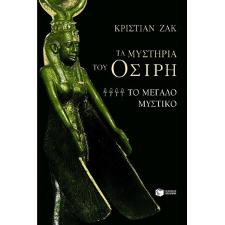 ΤΑ ΜΥΣΤΗΡΙΑ ΤΟΥ ΟΣΙΡΗ: ΤΟ ΜΕΓΑΛΟ ΜΥΣΤΙΚΟ ΤΑ ΜΥΣΤΗΡΙΑ ΤΟΥ ΟΣΙΡΗ: ΤΟ ΜΕΓΑΛΟ ΜΥΣΤΙΚΟ