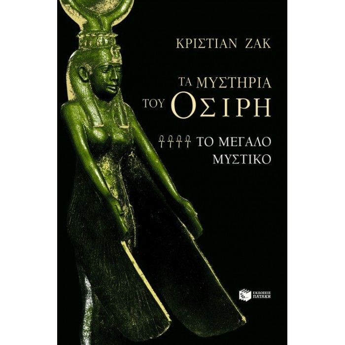 ΤΑ ΜΥΣΤΗΡΙΑ ΤΟΥ ΟΣΙΡΗ: ΤΟ ΜΕΓΑΛΟ ΜΥΣΤΙΚΟ