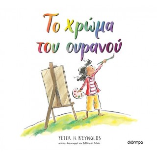 ΤΟ ΧΡΩΜΑ ΤΟΥ ΟΥΡΑΝΟΥ