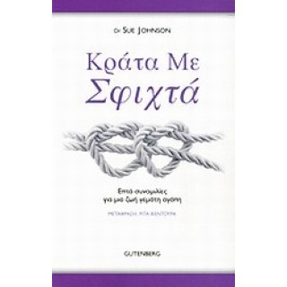 ΚΡΑΤΑ ΜΕ ΣΦΙΧΤΑ: ΕΠΤΑ ΣΥΝΟΜΙΛΙΕΣ ΓΙΑ ΜΙΑ ΖΩΗ ΓΕΜΑΤΗ ΑΓΑΠΗ ΚΡΑΤΑ ΜΕ ΣΦΙΧΤΑ: ΕΠΤΑ ΣΥΝΟΜΙΛΙΕΣ ΓΙΑ ΜΙΑ ΖΩΗ ΓΕΜΑΤΗ ΑΓΑΠΗ