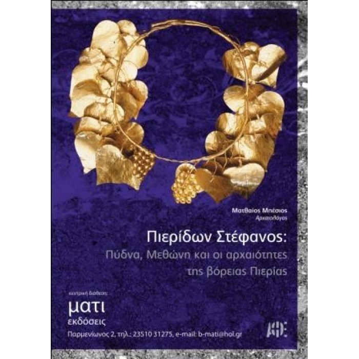 ΠΙΕΡΙΔΩΝ ΣΤΕΦΑΝΟΣ