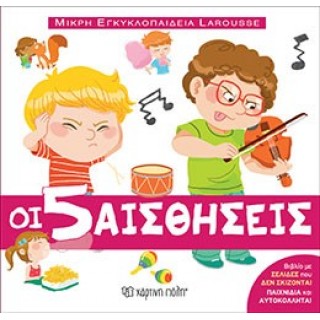 Μικρή Εγκυκλοπαίδεια Larousse No8 - Οι 5 Αισθήσεις Μικρή Εγκυκλοπαίδεια Larousse No8 - Οι 5 Αισθήσεις