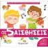 Μικρή Εγκυκλοπαίδεια Larousse No8 - Οι 5 Αισθήσεις