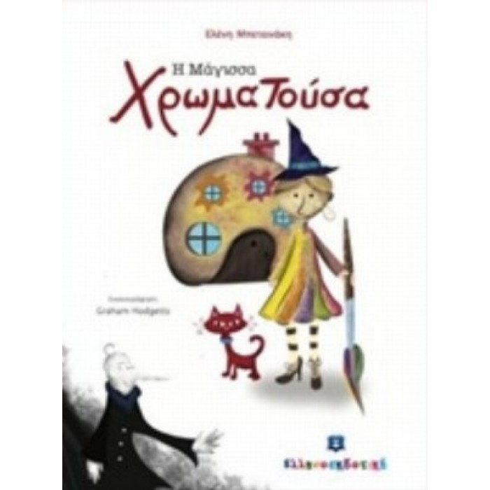Η Μάγισσα Χρωματούσα Η Μάγισσα Χρωματούσα