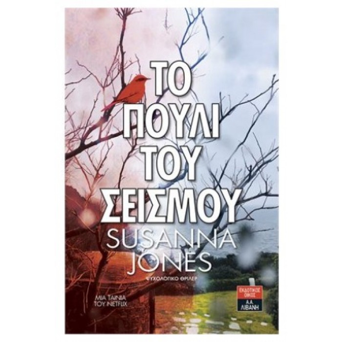 Το πουλί του σεισμού Το πουλί του σεισμού