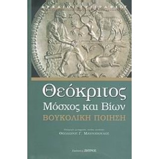 ΘΕΟΚΡΙΤΟΣ, ΜΟΣΧΟΣ (ΣΥΡΑΚΟΥΣΙΟΣ ΓΡΑΜΜΑΤΙΚΟΣ), ΒΙΩΝ ΘΕΟΚΡΙΤΟΣ, ΜΟΣΧΟΣ (ΣΥΡΑΚΟΥΣΙΟΣ ΓΡΑΜΜΑΤΙΚΟΣ), ΒΙΩΝ