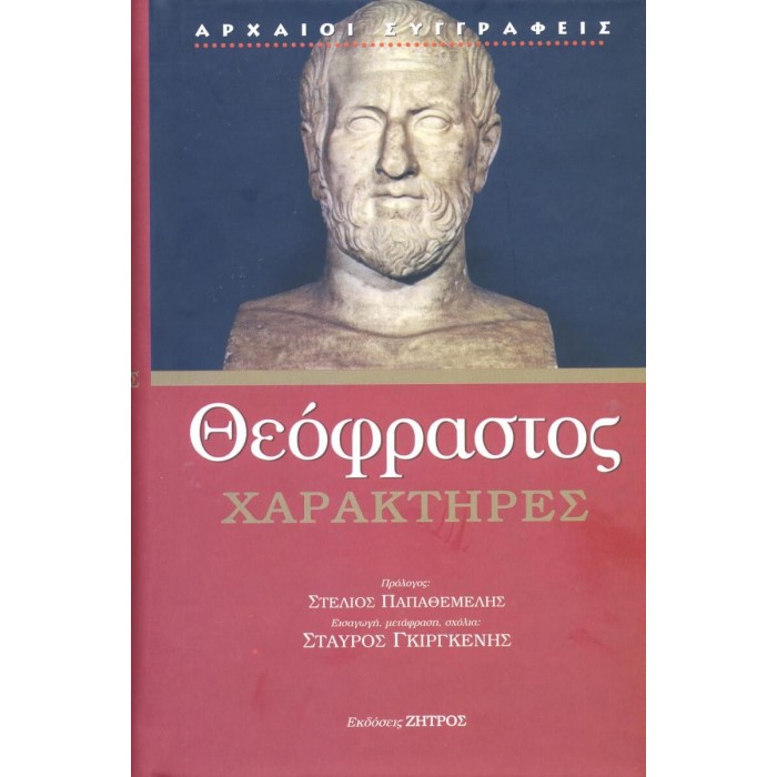 ΘΕΟΦΡΑΣΤΟΣ: ΧΑΡΑΚΤΗΡΕΣ (ΣΚΛΗΡΟΔΕΤΗ ΕΚΔΟΣΗ) ΘΕΟΦΡΑΣΤΟΣ: ΧΑΡΑΚΤΗΡΕΣ (ΣΚΛΗΡΟΔΕΤΗ ΕΚΔΟΣΗ)