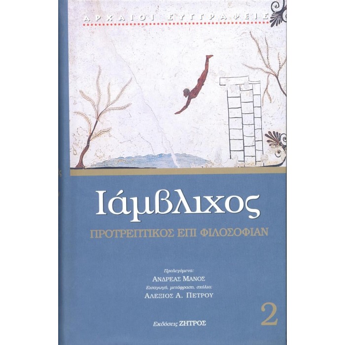 ΙΑΜΒΛΙΧΟΣ: ΠΡΟΤΡΕΠΤΙΚΟΣ ΕΠΙ ΦΙΛΟΣΟΦΙΑΝ (ΣΚΛΗΡΟΔΕΤΗ ΕΚΔΟΣΗ) ΙΑΜΒΛΙΧΟΣ: ΠΡΟΤΡΕΠΤΙΚΟΣ ΕΠΙ ΦΙΛΟΣΟΦΙΑΝ (ΣΚΛΗΡΟΔΕΤΗ ΕΚΔΟΣΗ)