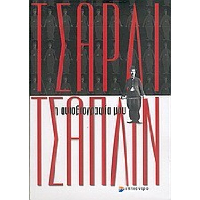 Η ΑΥΤΟΒΙΟΓΡΑΦΙΑ ΜΟΥ (ΤΣΑΡΛΙ ΤΣΑΠΛΙΝ) Η ΑΥΤΟΒΙΟΓΡΑΦΙΑ ΜΟΥ (ΤΣΑΡΛΙ ΤΣΑΠΛΙΝ)
