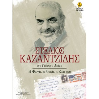 ΣΤΕΛΙΟΣ ΚΑΖΑΝΤΖΙΔΗΣ: Η ΦΩΝΗ, Η ΨΥΧΗ, Η ΖΩΗ ΤΟΥ