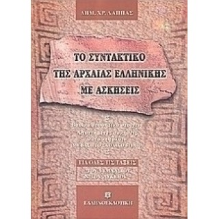 ΤΟ ΣΥΝΤΑΚΤΙΚΟ ΤΗΣ ΑΡΧΑΙΑΣ ΕΛΛΗΝΙΚΗΣ: ΜΕ ΑΣΚΗΣΕΙΣ ΓΙΑ ΟΛΕΣ ΤΙΣ ΤΑΞΕΙΣ ΤΟΥ ΓΥΜΝΑΣΙΟΥ ΚΑΙ ΤΟΥ ΛΥΚΕΙΟΥ