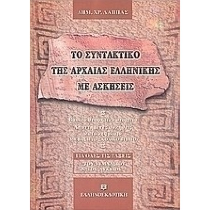 ΤΟ ΣΥΝΤΑΚΤΙΚΟ ΤΗΣ ΑΡΧΑΙΑΣ ΕΛΛΗΝΙΚΗΣ: ΜΕ ΑΣΚΗΣΕΙΣ ΓΙΑ ΟΛΕΣ ΤΙΣ ΤΑΞΕΙΣ ΤΟΥ ΓΥΜΝΑΣΙΟΥ ΚΑΙ ΤΟΥ ΛΥΚΕΙΟΥ