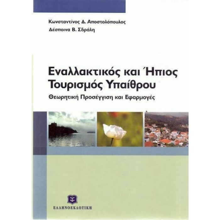 ΕΝΑΛΛΑΚΤΙΚΟΣ ΚΑΙ ΗΠΙΟΣ ΤΟΥΡΙΣΜΟΣ ΥΠΑΙΘΡΟΥ ΕΝΑΛΛΑΚΤΙΚΟΣ ΚΑΙ ΗΠΙΟΣ ΤΟΥΡΙΣΜΟΣ ΥΠΑΙΘΡΟΥ