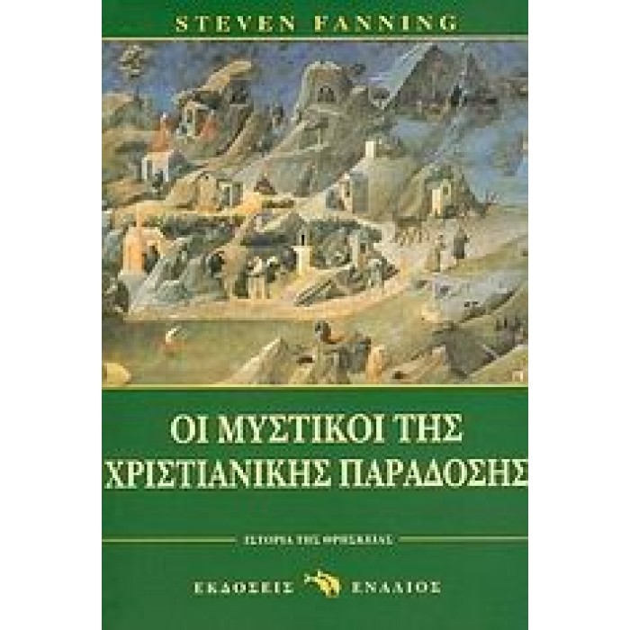 ΟΙ ΜΥΣΤΙΚΟΙ ΤΗΣ ΧΡΙΣΤΙΑΝΙΚΗΣ ΠΑΡΑΔΟΣΗΣ