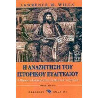 Η ΑΝΑΖΗΤΗΣΗ ΤΟΥ ΙΣΤΟΡΙΚΟΥ ΕΥΑΓΓΕΛΙΟΥ Η ΑΝΑΖΗΤΗΣΗ ΤΟΥ ΙΣΤΟΡΙΚΟΥ ΕΥΑΓΓΕΛΙΟΥ