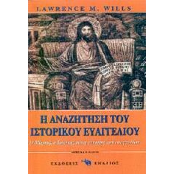 Η ΑΝΑΖΗΤΗΣΗ ΤΟΥ ΙΣΤΟΡΙΚΟΥ ΕΥΑΓΓΕΛΙΟΥ Η ΑΝΑΖΗΤΗΣΗ ΤΟΥ ΙΣΤΟΡΙΚΟΥ ΕΥΑΓΓΕΛΙΟΥ