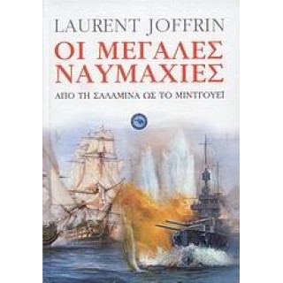 ΟΙ ΜΕΓΑΛΕΣ ΝΑΥΜΑΧΙΕΣ ΟΙ ΜΕΓΑΛΕΣ ΝΑΥΜΑΧΙΕΣ