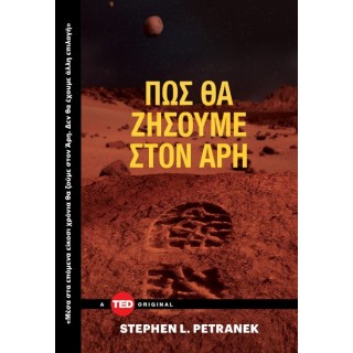 ΠΩΣ ΘΑ ΖΗΣΟΥΜΕ ΣΤΟΝ ΑΡΗ ΠΩΣ ΘΑ ΖΗΣΟΥΜΕ ΣΤΟΝ ΑΡΗ