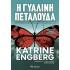 Η ΓΥΑΛΙΝΗ ΠΕΤΑΛΟΥΔΑ