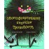 ΟΔΟΝΤΟΒΟΥΡΤΣΑΚΙΑΣ ΕΝΑΝΤΙΟΝ ΤΡΥΠΟΔΟΝΤΗ