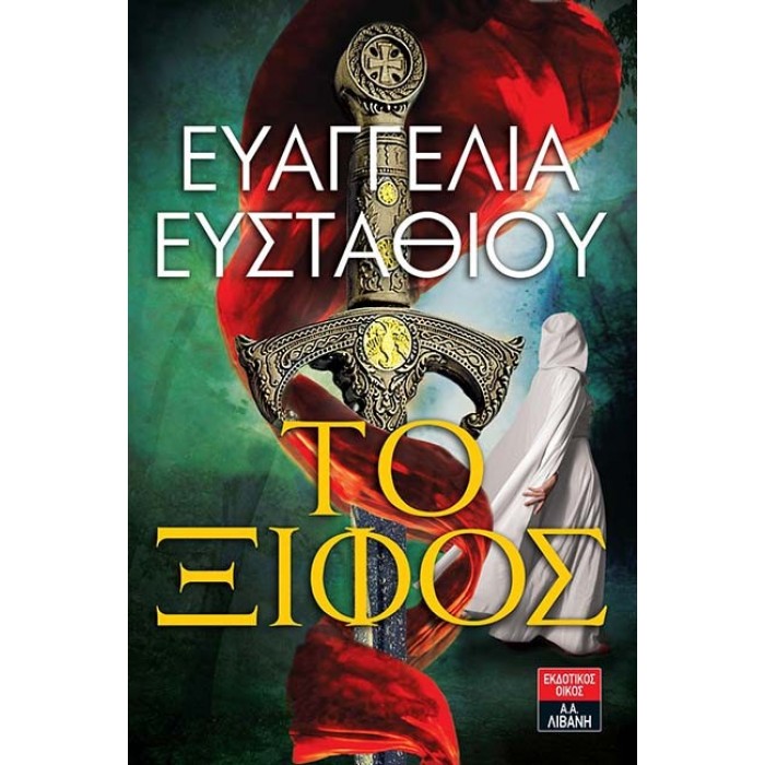 ΤΟ ΞΙΦΟΣ ΤΟ ΞΙΦΟΣ