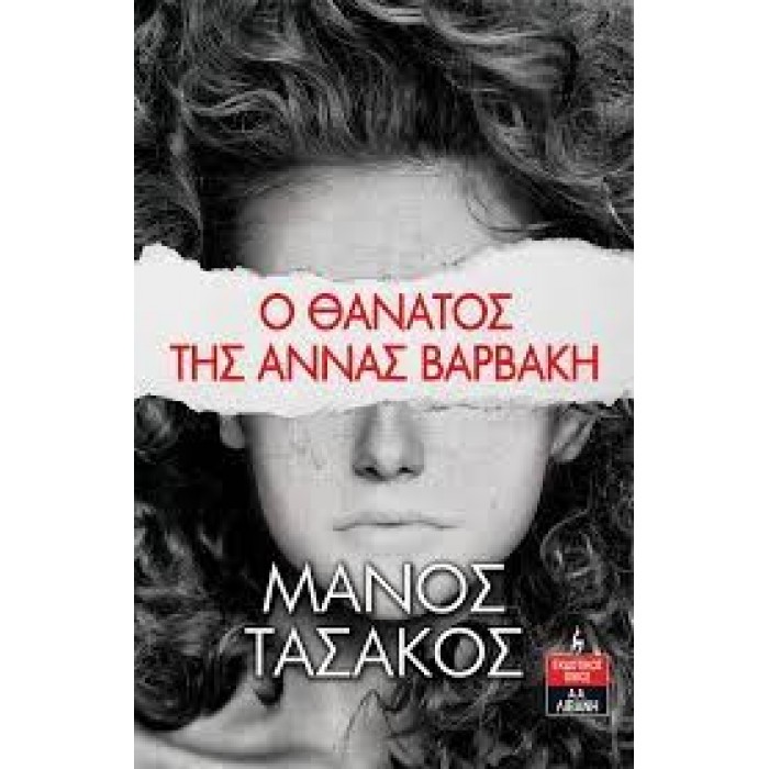Ο ΘΑΝΑΤΟΣ ΤΗΣ ΑΝΝΑΣ ΒΑΡΒΑΚΗ