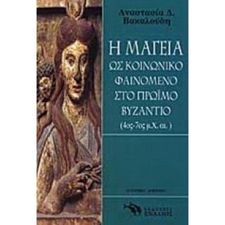 Η ΜΑΓΕΙΑ ΩΣ ΚΟΙΝΩΝΙΚΟ ΦΑΙΝΟΜΕΝΟ ΣΤΟ ΠΡΩΪΜΟ ΒΥΖΑΝΤΙΟ Η ΜΑΓΕΙΑ ΩΣ ΚΟΙΝΩΝΙΚΟ ΦΑΙΝΟΜΕΝΟ ΣΤΟ ΠΡΩΪΜΟ ΒΥΖΑΝΤΙΟ