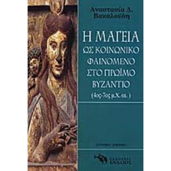 Η ΜΑΓΕΙΑ ΩΣ ΚΟΙΝΩΝΙΚΟ ΦΑΙΝΟΜΕΝΟ ΣΤΟ ΠΡΩΪΜΟ ΒΥΖΑΝΤΙΟ