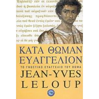 ΚΑΤΑ ΘΩΜΑΝ ΕΥΑΓΓΕΛΙΟΝ: ΤΟ ΓΝΩΣΤΙΚΟ ΕΥΑΓΓΕΛΙΟ ΤΟΥ ΘΩΜΑ ΚΑΤΑ ΘΩΜΑΝ ΕΥΑΓΓΕΛΙΟΝ: ΤΟ ΓΝΩΣΤΙΚΟ ΕΥΑΓΓΕΛΙΟ ΤΟΥ ΘΩΜΑ