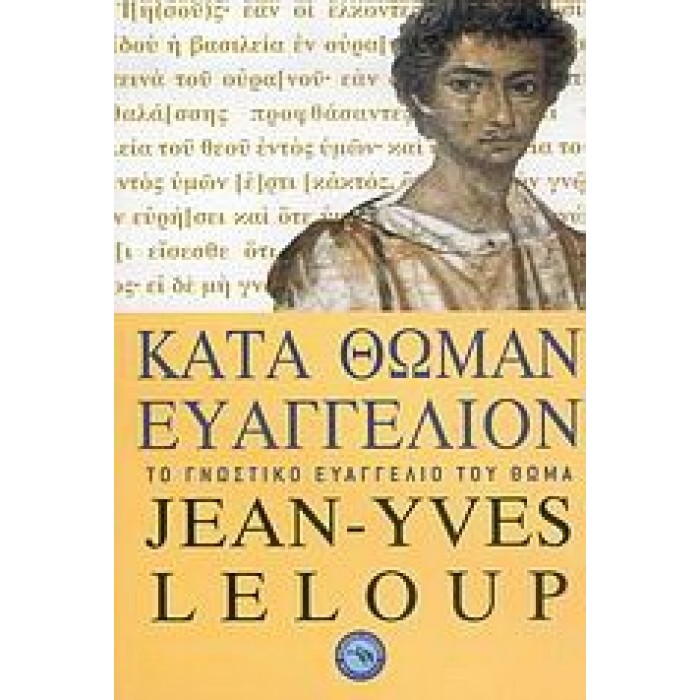 ΚΑΤΑ ΘΩΜΑΝ ΕΥΑΓΓΕΛΙΟΝ: ΤΟ ΓΝΩΣΤΙΚΟ ΕΥΑΓΓΕΛΙΟ ΤΟΥ ΘΩΜΑ