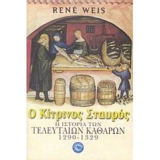 Ο ΚΙΤΡΙΝΟΣ ΣΤΑΥΡΟΣ (ΙΣΤΟΡΙΚΟ ΔΟΚΙΜΙΟ) Ο ΚΙΤΡΙΝΟΣ ΣΤΑΥΡΟΣ (ΙΣΤΟΡΙΚΟ ΔΟΚΙΜΙΟ)