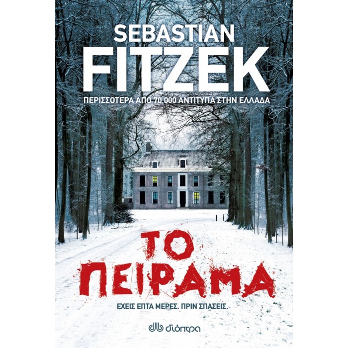 ΤΟ ΠΕΙΡΑΜΑ ΤΟ ΠΕΙΡΑΜΑ