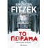 ΤΟ ΠΕΙΡΑΜΑ