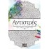 ΑΝΤΙΣΤΡΕΣ 1
