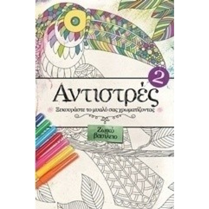ΑΝΤΙΣΤΡΕΣ 2 ΞΕΚΟΥΡΑΣΤΕ ΤΟ ΜΥΑΛΟ ΣΑΣ ΖΩΓΡΑΦΙΖΟΝΤΑΣ ΑΝΤΙΣΤΡΕΣ 2 ΞΕΚΟΥΡΑΣΤΕ ΤΟ ΜΥΑΛΟ ΣΑΣ ΖΩΓΡΑΦΙΖΟΝΤΑΣ