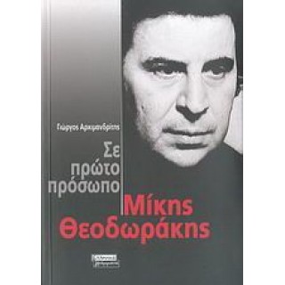 ΣΕ ΠΡΩΤΟ ΠΡΟΣΩΠΟ: ΜΙΚΗΣ ΘΕΟΔΩΡΑΚΗΣ ΣΕ ΠΡΩΤΟ ΠΡΟΣΩΠΟ: ΜΙΚΗΣ ΘΕΟΔΩΡΑΚΗΣ