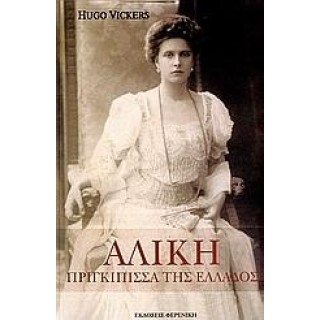 ΑΛΙΚΗ, ΠΡΙΓΚΙΠΙΣΣΑ ΤΗΣ ΕΛΛΑΔΟΣ