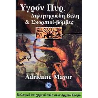 ΥΓΡΟΝ ΠΥΡ, ΔΗΛΗΤΗΡΙΩΔΗ ΒΕΛΗ ΚΑΙ ΣΚΟΡΠΙΟΙ-ΒΟΜΒΕΣ ΥΓΡΟΝ ΠΥΡ, ΔΗΛΗΤΗΡΙΩΔΗ ΒΕΛΗ ΚΑΙ ΣΚΟΡΠΙΟΙ-ΒΟΜΒΕΣ