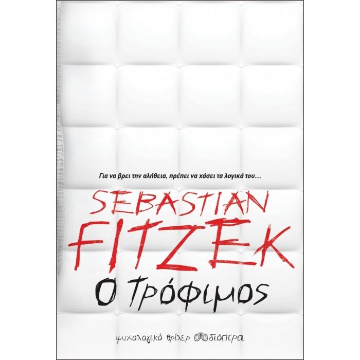 Ο ΤΡΟΦΙΜΟΣ Ο ΤΡΟΦΙΜΟΣ