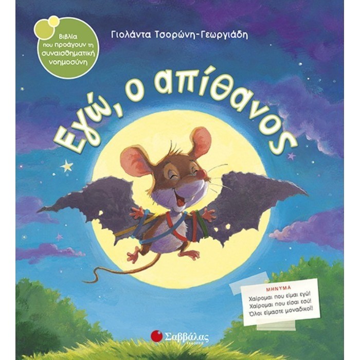 ΕΓΩ, Ο ΑΠΙΘΑΝΟΣ ΕΓΩ, Ο ΑΠΙΘΑΝΟΣ