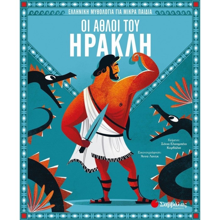 ΟΙ ΑΘΛΟΙ ΤΟΥ ΗΡΑΚΛΗ ΟΙ ΑΘΛΟΙ ΤΟΥ ΗΡΑΚΛΗ
