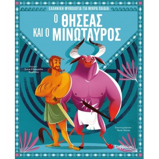 Ο ΘΗΣΕΑΣ ΚΑΙ Ο ΜΙΝΩΤΑΥΡΟΣ
